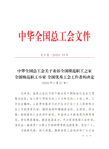 中華全國總工會關于表彰全國模范職工之家、全國模范職工小家、全國優(yōu)秀工會工作者的決定(3)_00