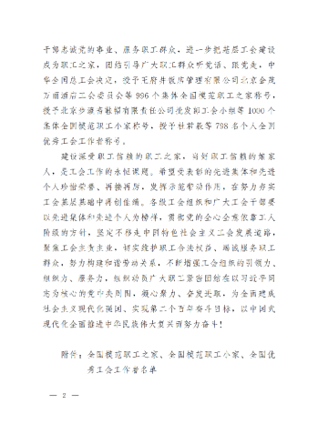 中華全國總工會關于表彰全國模范職工之家、全國模范職工小家、全國優(yōu)秀工會工作者的決定(3)_01