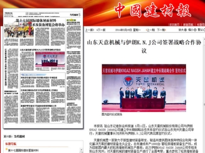 中國建材報報道天意機械走向世界！
