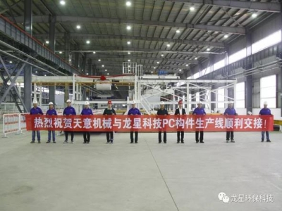 熱烈祝賀天意機(jī)械與龍星科技PC構(gòu)件生產(chǎn)線順利交接！