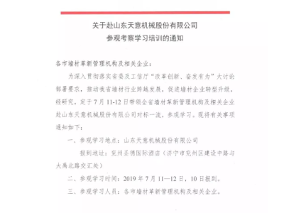 關(guān)于山西省各市墻材管理機構(gòu)及企業(yè)赴山東天意機械股份有限公司參觀考察學(xué)習(xí)的通知
