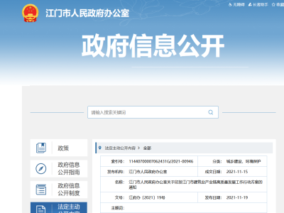 大力發(fā)展裝配式，廣東江門市建筑業(yè)產(chǎn)業(yè)鏈高質(zhì)量發(fā)展工作行動(dòng)方案印發(fā)