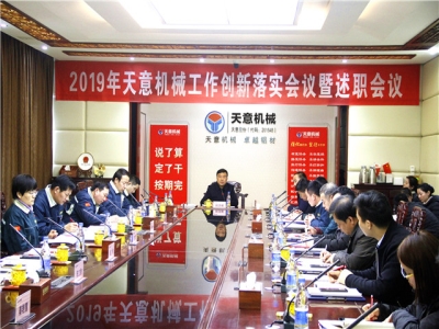 2019年天意機械經(jīng)營管理責(zé)任狀簽字儀式及2019年度天意轉(zhuǎn)變工作作風(fēng)、提升執(zhí)行力落實大會即述職會議隆重召開