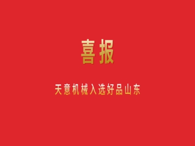 喜報(bào)！天意機(jī)械入選好品山東