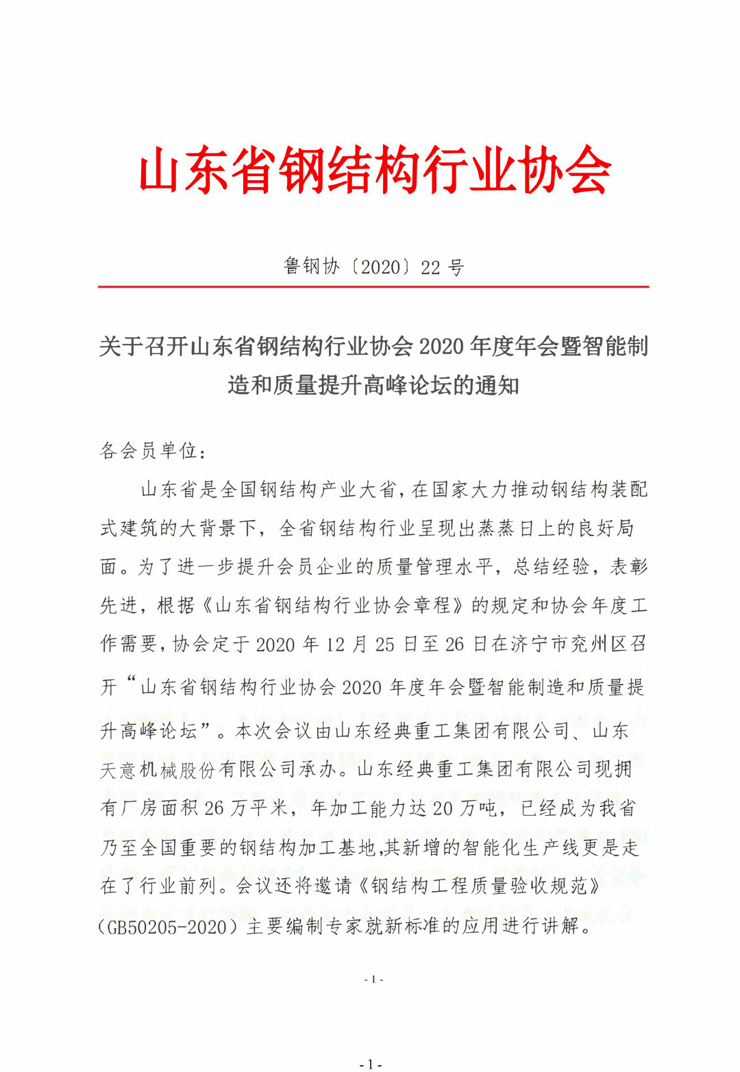 山東省鋼結構行業(yè)協(xié)會2020年度年會暨智能制造和質量提升高峰論壇即將召開！