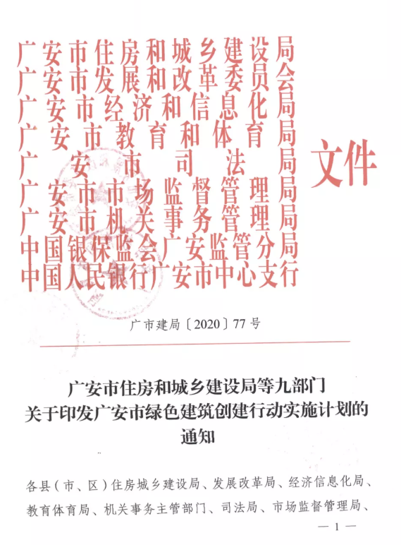 提高裝配率，四川廣安九部門印發(fā)綠色建筑創(chuàng)建行動(dòng)實(shí)施計(jì)劃